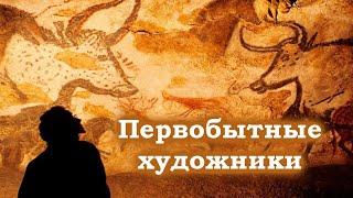 Первобытные художники / Пещерная и наскальная живопись