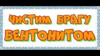 ЧИСТИМ БРАГУ БЕНТОНИТОМ, самый быстрый способ, брага из 10 кг. сахара  Дрожжи ЛЮКС 10 пачек.