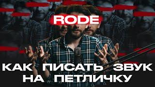 Как писать звук на петличку | RODE Wireless GO 2