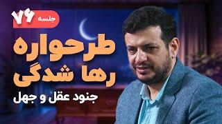 رها شدگی 21/12/1403