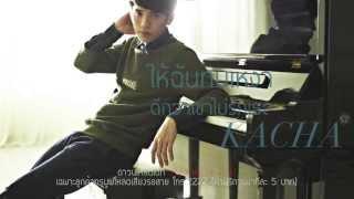 คชา - ให้ฉันทนเหงา ดีกว่าเขาไม่รักเธอ [Official Lyric Video]