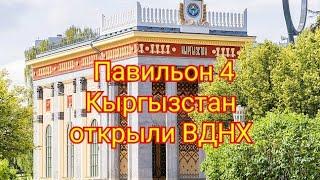 Павильон Кыргызстан открыли ВДНХ обзорная экскурсия по выставке достижений народного хозяйства