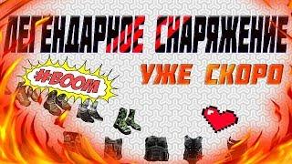 Warface: ЛЕГЕНДАРНОЕ СНАРЯЖЕНИЯ В WARFACE?!