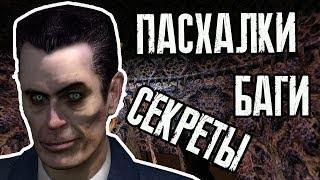 [HALF-LIFE] - ВСЕ СЕКРЕТЫ, ПАСХАЛКИ И БАГИ |#3|