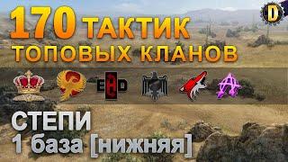 170 ТАКТИК ТОП КЛАНОВ - СТЕПИ - 1 БАЗА | QUEEN, PTAXI, EHD, CYS, PZE, NESKWI, BARBARIAN, LITTLE