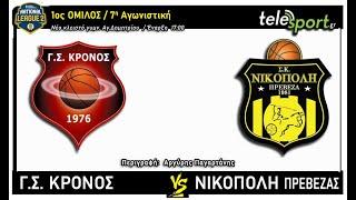 ΓΣ ΚΡΟΝΟΣ - ΝΙΚΟΠΟΛΗ ΠΡΕΒΕΖΑΣ (NATIONAL LEAGUE 2 2024-25, 1ος ΟΜΙΛΟΣ / 7η ΑΓΩΝΙΣΤΙΚΗ)