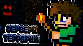 ЧТО С СЕРВЕРАМИ ТЕРРАРИИ? #terraria