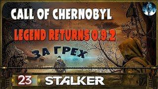 STALKER Legend Returns за грех - 23: На север , Гробница