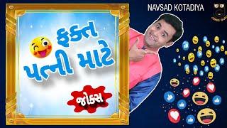 New Jokes Comedy 2024| ફક્ત પત્ની માટે | Navsad Kotadiya