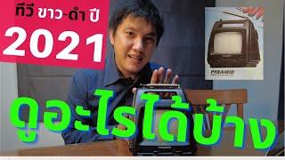 [Review]อารมณ์ดูทีวีขาว-ดำ มันรู้สึกยังไง? ทีวีขาว-ดำ มาปี 2022 จะยังดูอะไรได้บ้าง?