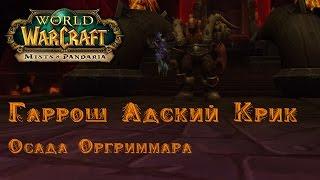 Тактика Гаррош Адский Крик Героик [mega-wow.ru]