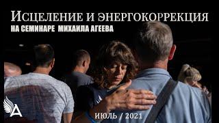 ИСЦЕЛЕНИЕ И ЭНЕРГОКОРРЕКЦИЯ НА СЕМИНАРЕ МИХАИЛА АГЕЕВА (Москва, июль 2021)