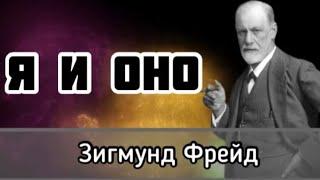 Зигмунд Фрейд «Я и Оно» [Аудиокнига]