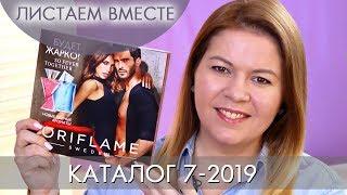 КАТАЛОГ 7 2019 ОРИФЛЭЙМ + ЛЕТНЯЯ КОЛЛЕКЦИЯ #ЛИСТАЕМ ВМЕСТЕ Ольга Полякова