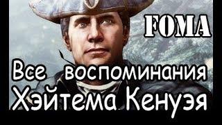 Все воспоминания Хэйтема Кенуэя