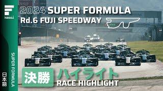 決勝レースハイライト | 2024 SUPER FORMULA Rd.6 FUJI SPEEDWAY