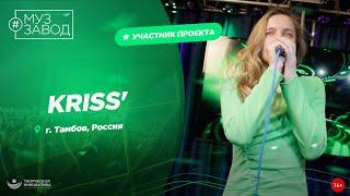 МУЗ ЗАВОД [LIVE] 296-й выпуск. KRISS.