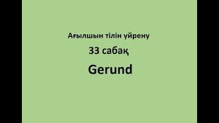 Ағылшын тілін үйрену. 33 сабақ. Gerund.