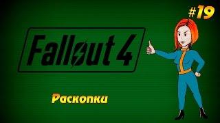 Fallout 4 #19 - Раскопки (прохождение на русском языке)