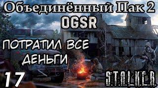 Ночная охота на тушканов и Палёная Водка - S.T.A.L.K.E.R. Объединённый Пак 2 OGSR #17