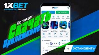 Скачать 1xBet на смартфон. Бесплатное приложение 1xBet на андроид.