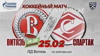 Анонс. «Витязь» - «Спартак» (25.02.2020)