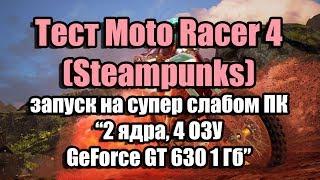 Тест Moto Racer 4 запуск на супер слабом ПК (2 ядра, 4 ОЗУ, GeForce GT 630 1 Гб)