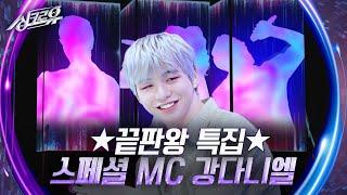 끝판왕 특집 스페셜 MC 강다니엘 [싱크로유] | KBS 241202 방송