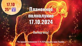 17.10.2024 Что принесёт Горячее полнолуние в 25°- Большой квадрат: напряжение растёт!