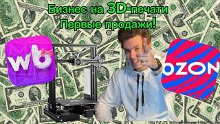 БИЗНЕС НА 3D-ПЕЧАТИ | ПЕРВЫЕ ПРОДАЖИ