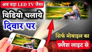 मोबाइल से दीवार पर Tv कैसे देखे | mobile ko projector kaise banaye