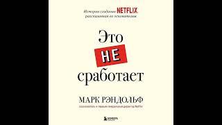 Марк Рэндольф – Это не сработает. История создания Netflix, рассказанная ее основателем.