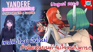 ยันเดป่อง ปลุกหุ่นแอนดรอยด์ จับใจคนจนสิ้นลม!! Yandere Simulator (August 2024)