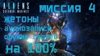 Aliens Colonial Marines МИССИЯ 4 НА 100% (жетоны, аудиозаписи и оружие героев)