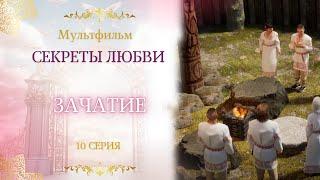 10 серия. Зачатие. Мультфильм ️ Секреты любви ️ Сиддхи