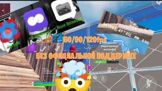 КАК РАЗБЛОКИРОВАТЬ 60/90/120FPS В FORTNITE MOBILE БЕЗ ROOT ПРАВ