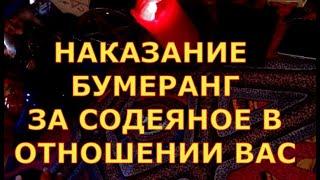 НАКАЗАНИЕ ЗА ВАШУ БОЛЬ - БУМЕРАНГ ЗА СОДЕЯНОЕ В ОТНОШЕНИИ ВАС  гадания карты таро онлайн на любовь