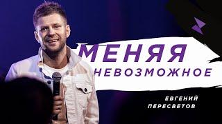 Пастор Евгений Пересветов "Меняя невозможное" | Evgeny Peresvetov "changing the impossible"