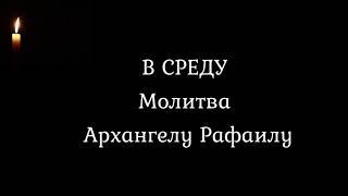 Молитва ангелам в среду Архангелу Рафаилу