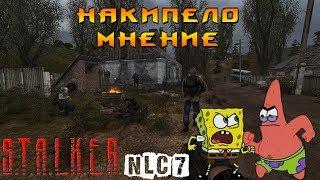 S.T.A.L.K.E.R. NLC 7: Rethinking -  Накипело мнение!