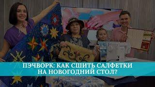 Пэчворк: как сшить салфетки на новогодний стол?