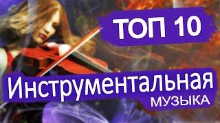 ТОП 10  Самая популярная инструментальная музыка YouTube