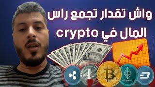 واش ممكن تجمع راس المال في العملات الرقمية "crypto" (أمين رغيب)