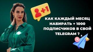 Как набрать в телеграм +10к подписчиков. Где взять деньги на рекламу, если сейчас их нет.