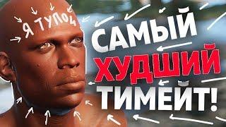 Самый худший тимейт :(