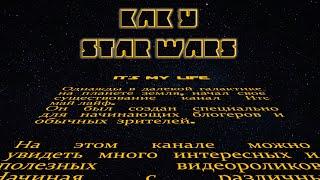 Как сделать вступительные титры STAR WARS в After Effect