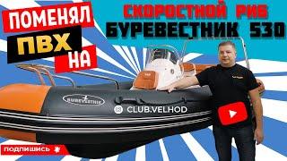 РИБ (RIB) БУРЕВЕСТНИК 530 от Скоростные катера Мобиле Групп