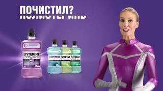 Лена Летучая в рекламе Listerine