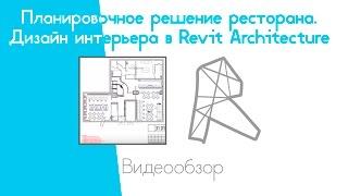 Планировочное решение ресторана. Дизайн интерьера в Revit Architecture