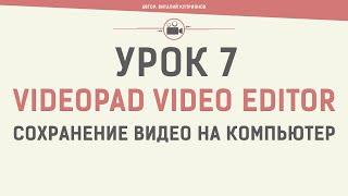 VideoPad Video Editor. Урок 7. Сохранение видео на компьютер